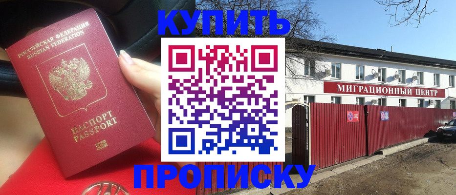 прописка от собственника в Омске