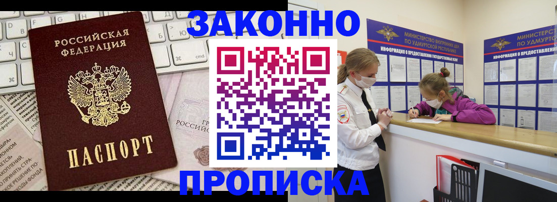 прописка законно в Омске