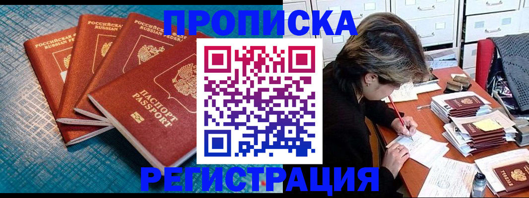 купить прописку в Омске